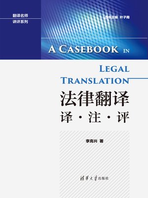 cover image of 法律翻译:译·注·评